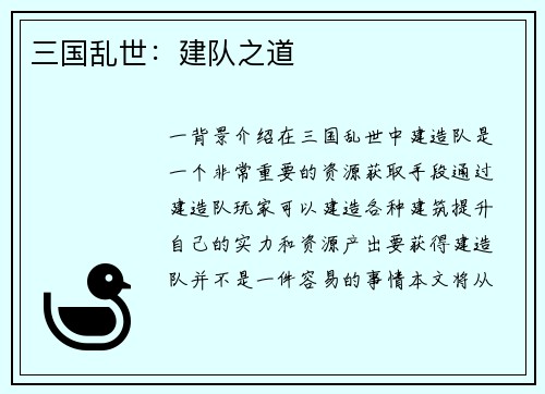 三国乱世：建队之道