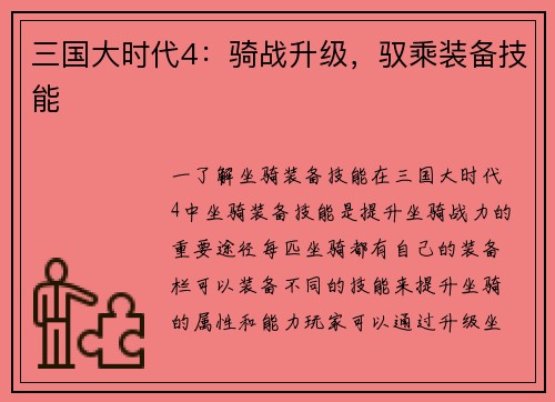 三国大时代4：骑战升级，驭乘装备技能