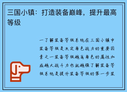 三国小镇：打造装备巅峰，提升最高等级