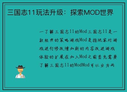 三国志11玩法升级：探索MOD世界