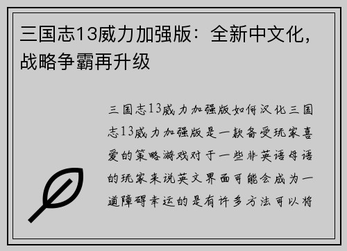 三国志13威力加强版：全新中文化，战略争霸再升级