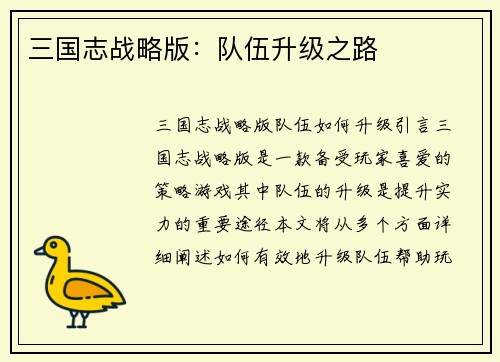 三国志战略版：队伍升级之路
