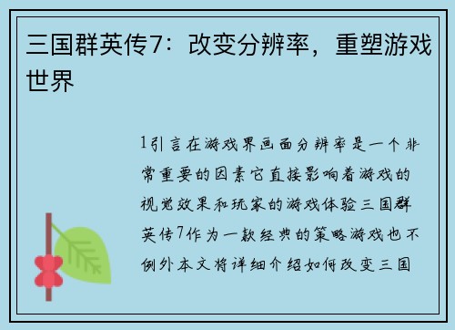 三国群英传7：改变分辨率，重塑游戏世界