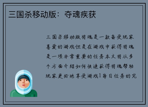 三国杀移动版：夺魂疾获