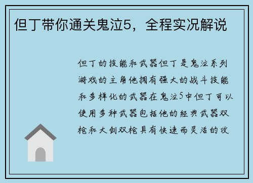 但丁带你通关鬼泣5，全程实况解说