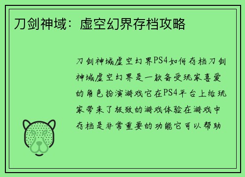 刀剑神域：虚空幻界存档攻略