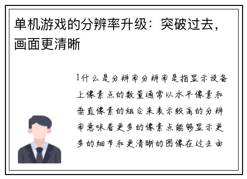 单机游戏的分辨率升级：突破过去，画面更清晰