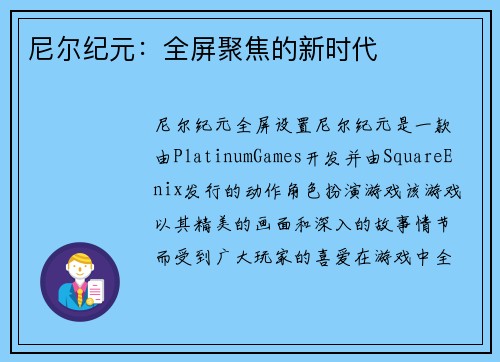 尼尔纪元：全屏聚焦的新时代