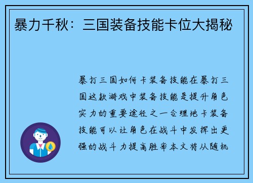 暴力千秋：三国装备技能卡位大揭秘