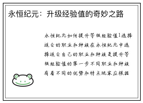 永恒纪元：升级经验值的奇妙之路