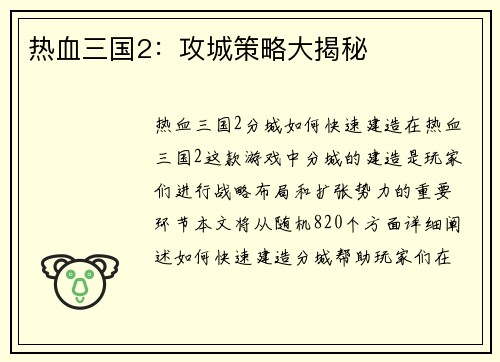 热血三国2：攻城策略大揭秘