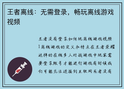 王者离线：无需登录，畅玩离线游戏视频