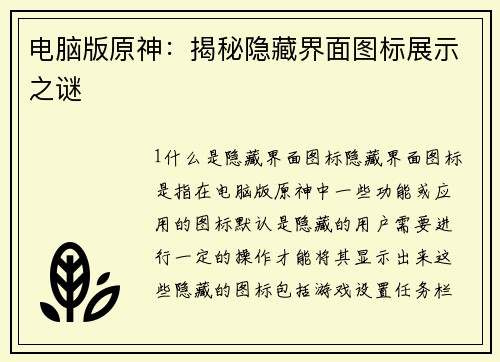 电脑版原神：揭秘隐藏界面图标展示之谜