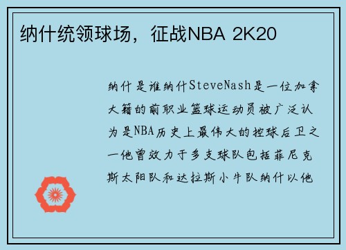 纳什统领球场，征战NBA 2K20
