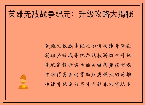 英雄无敌战争纪元：升级攻略大揭秘