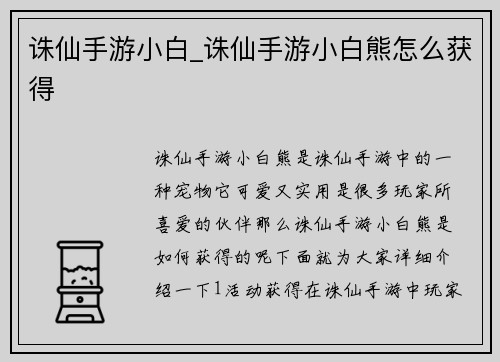 诛仙手游小白_诛仙手游小白熊怎么获得