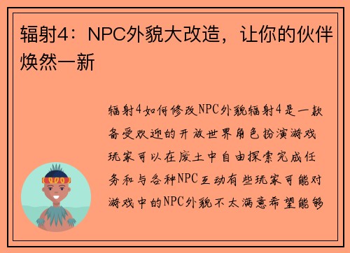 辐射4：NPC外貌大改造，让你的伙伴焕然一新