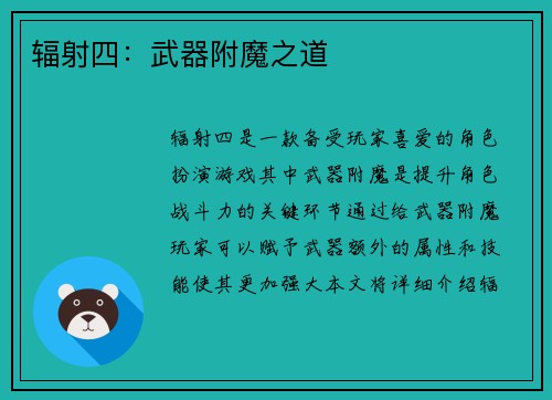 辐射四：武器附魔之道