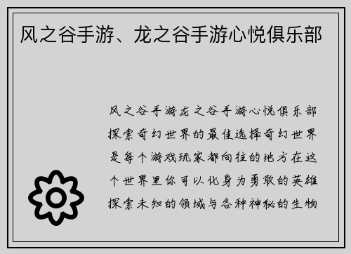 风之谷手游、龙之谷手游心悦俱乐部