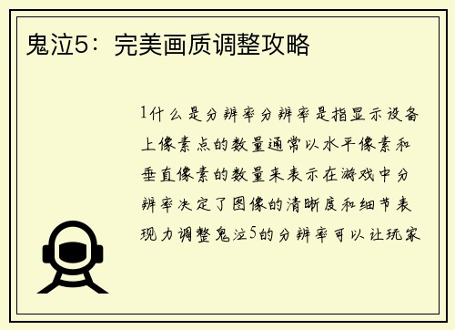 鬼泣5：完美画质调整攻略