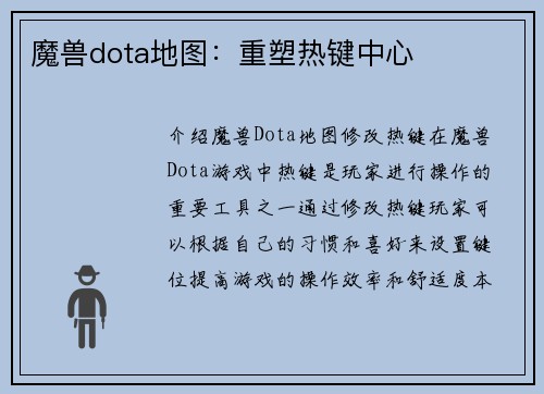 魔兽dota地图：重塑热键中心