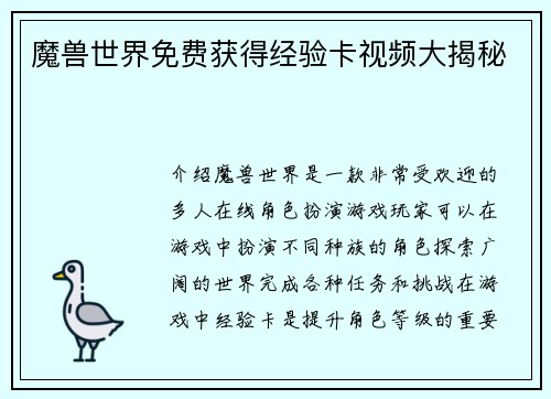魔兽世界免费获得经验卡视频大揭秘