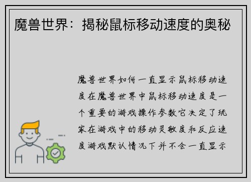 魔兽世界：揭秘鼠标移动速度的奥秘