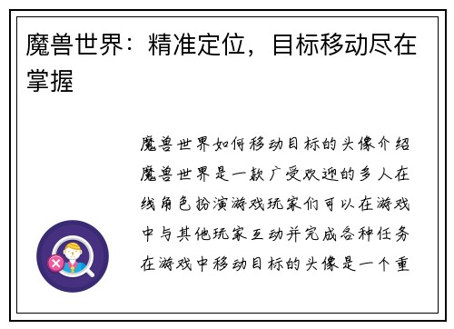 魔兽世界：精准定位，目标移动尽在掌握