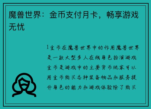 魔兽世界：金币支付月卡，畅享游戏无忧
