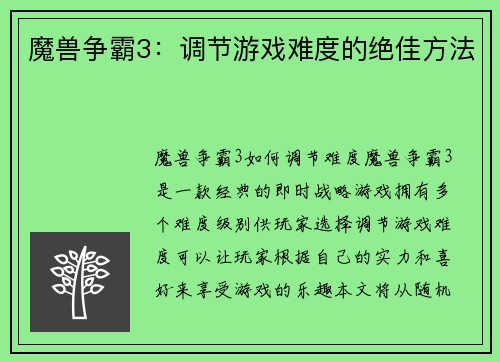 魔兽争霸3：调节游戏难度的绝佳方法