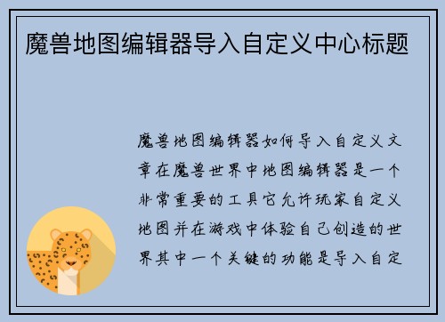 魔兽地图编辑器导入自定义中心标题