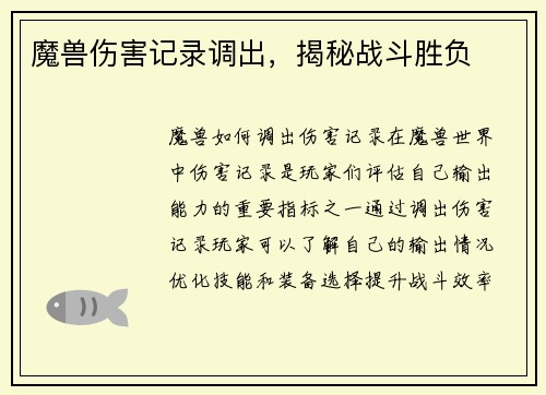 魔兽伤害记录调出，揭秘战斗胜负