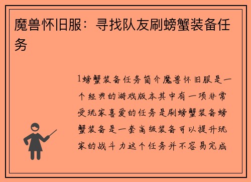 魔兽怀旧服：寻找队友刷螃蟹装备任务
