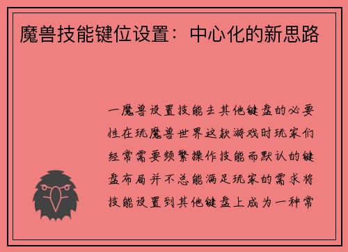 魔兽技能键位设置：中心化的新思路