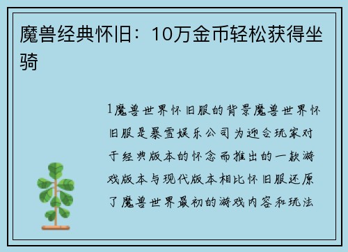 魔兽经典怀旧：10万金币轻松获得坐骑