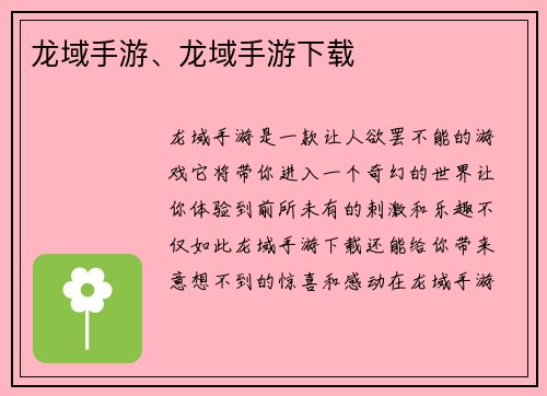 龙域手游、龙域手游下载