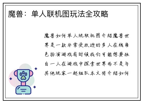 魔兽：单人联机图玩法全攻略