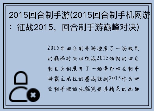 2015回合制手游(2015回合制手机网游：征战2015，回合制手游巅峰对决)