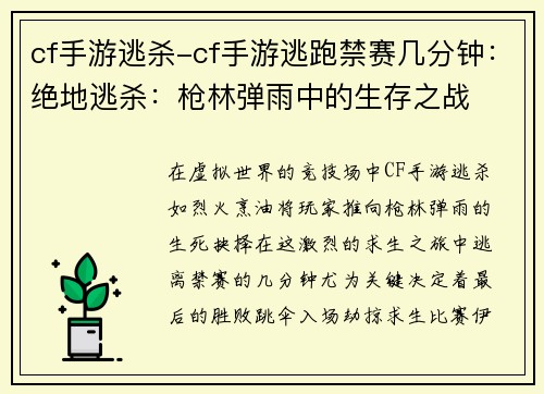 cf手游逃杀-cf手游逃跑禁赛几分钟：绝地逃杀：枪林弹雨中的生存之战