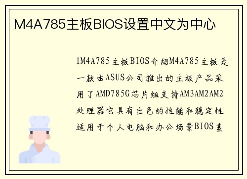 M4A785主板BIOS设置中文为中心