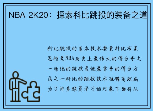 NBA 2K20：探索科比跳投的装备之道