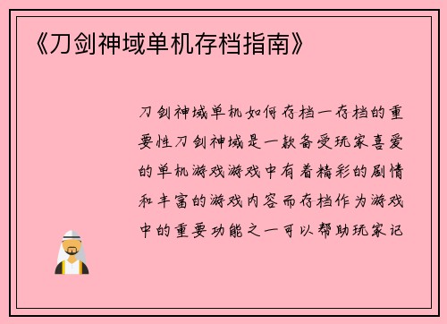 《刀剑神域单机存档指南》