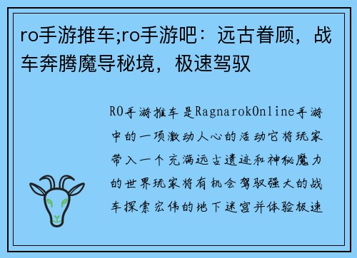 ro手游推车;ro手游吧：远古眷顾，战车奔腾魔导秘境，极速驾驭