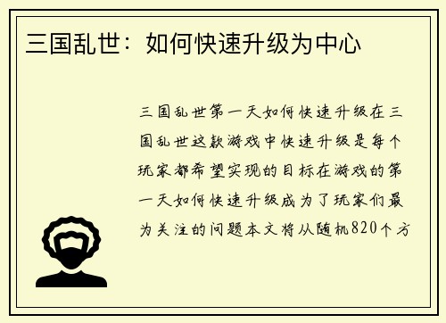 三国乱世：如何快速升级为中心