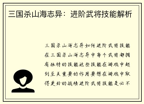 三国杀山海志异：进阶武将技能解析