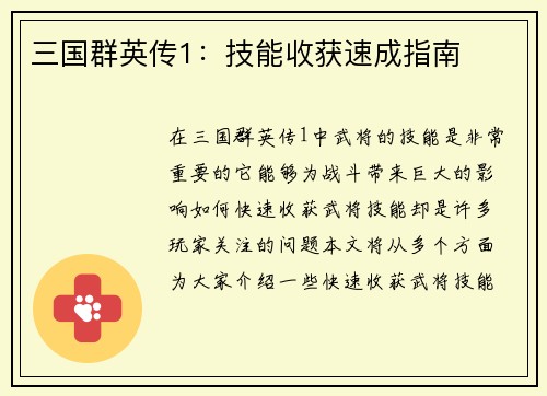 三国群英传1：技能收获速成指南