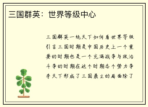 三国群英：世界等级中心