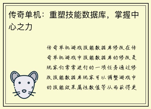 传奇单机：重塑技能数据库，掌握中心之力