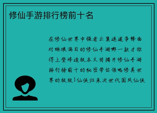 修仙手游排行榜前十名