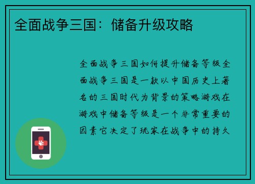 全面战争三国：储备升级攻略